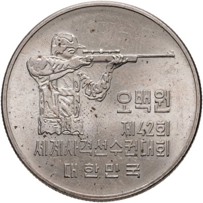 купить Южная Корея 500 вон 1978 "42-й чемпионат мира по стрельбе"