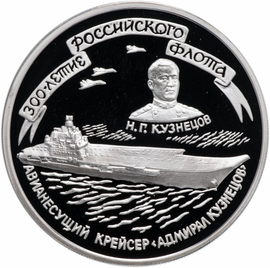 купить 3 рубля 1996 ММД "300-летие Российского флота авианесущий крейсер "Адмирал Кузнецов"