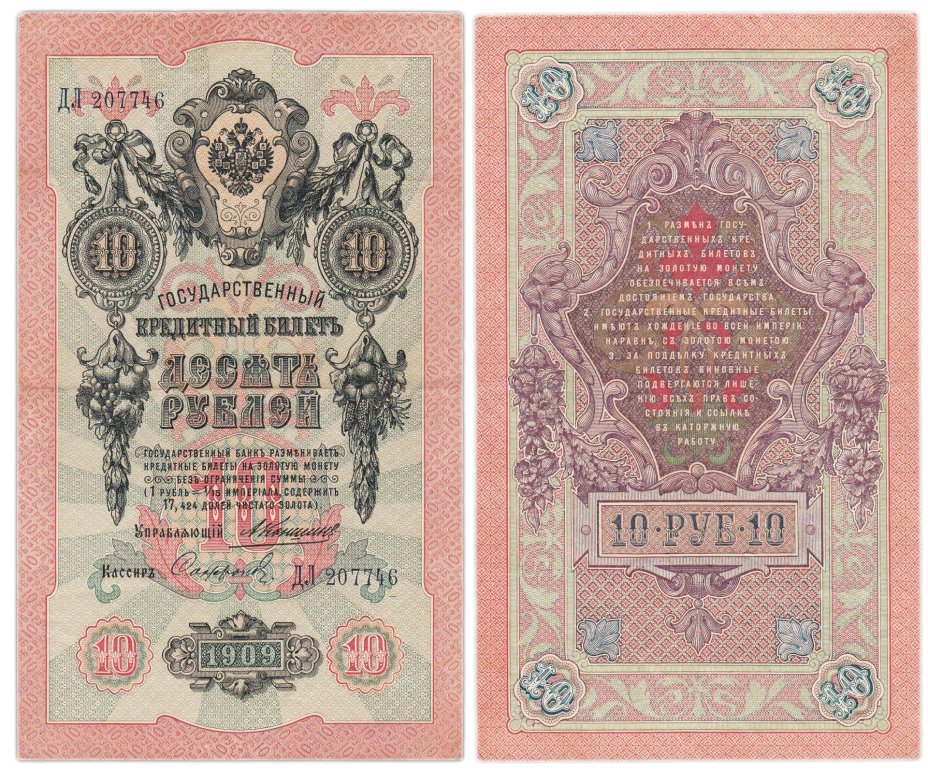 купить 10 рублей 1909 управляющий Коншин, кассир Софронов