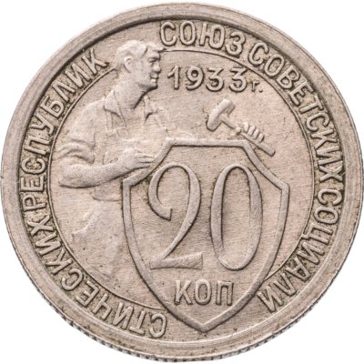 купить 20 копеек 1933