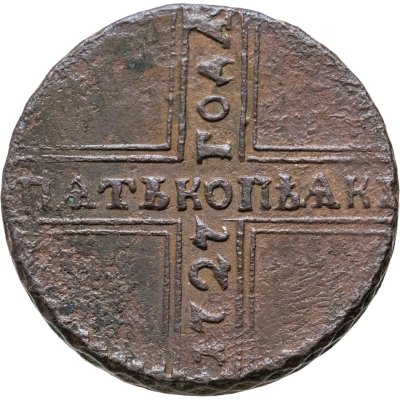 купить 5 копеек 1727 НД дата читается снизу вверх