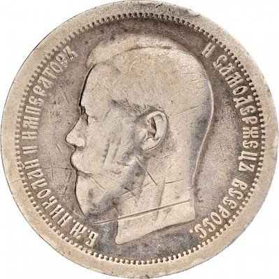 Купить 50 копеек 1895 АГ