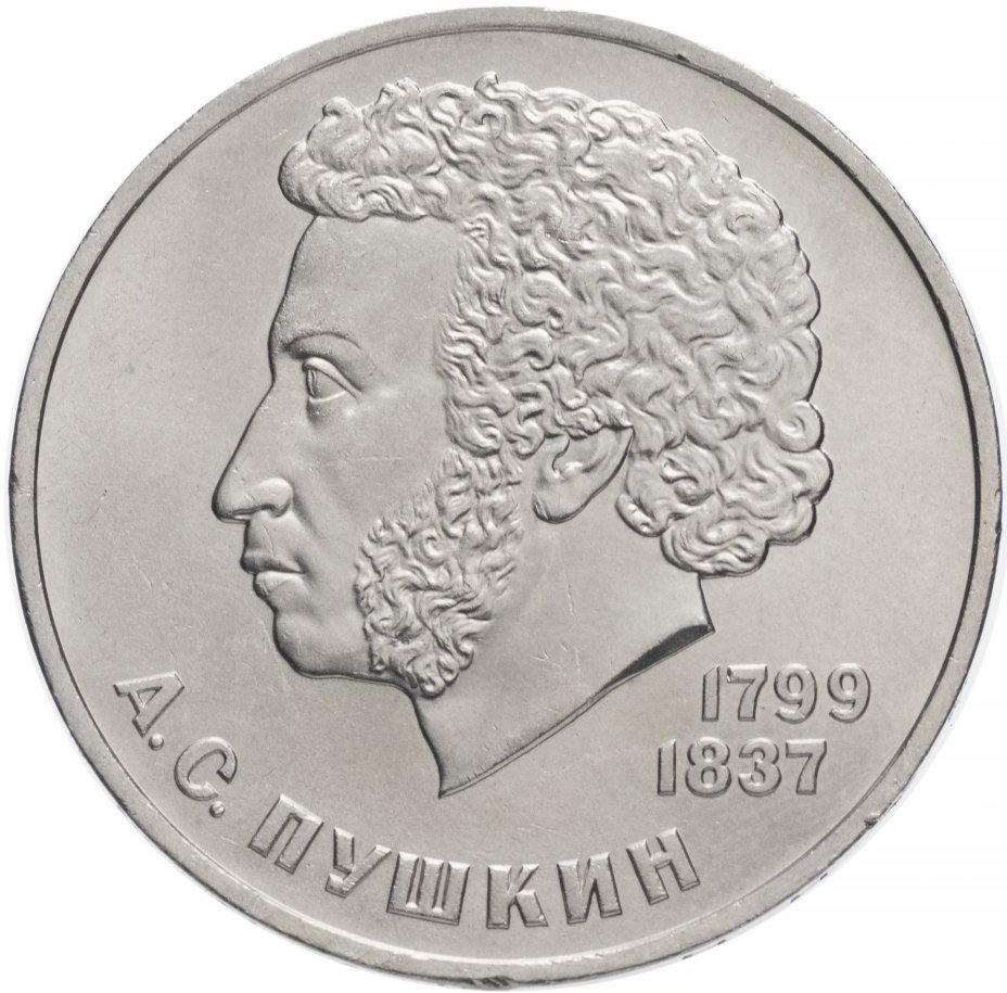 Купить 1 рубль 1984 "185-летие со дня рождения А.С. Пушкина"