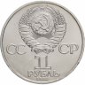Купить 1 рубль 1984 "185-летие со дня рождения А.С. Пушкина"