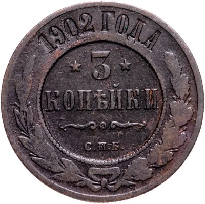 Купить 3 копейки 1902 СПБ