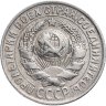 Купить 15 копеек 1930