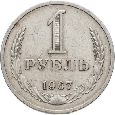 купить 1 рубль 1967