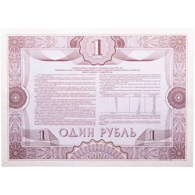 купить Облигация 1 рубль 1992 Российский внутренний выигрышный заем, разряд 55