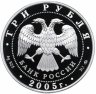 Купить 3 рубля 2005 ММД Proof "Китайский Лунный календарь - Петух"