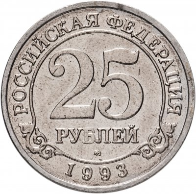 Купить 25 рублей 1993 ММД  Арктикуголь, о. Шпицберген
