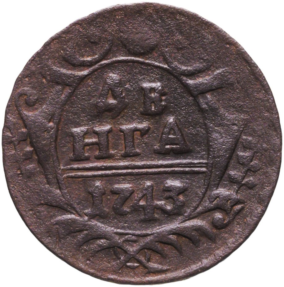 Монета Елизаветы денга 1743 стоимостью 342 руб.