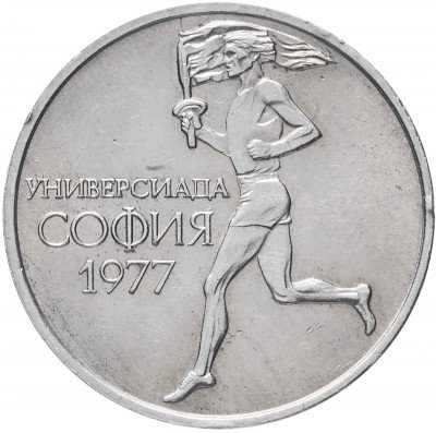 купить Болгария 50 стотинок 1977 "Универсиада в Софии"