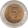 Купить 5 рублей 1991 Красная книга - Рыбный Филин в слабе Монетник.ру MS62