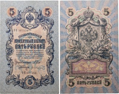 купить 5 рублей 1909 управляющий Шипов, кассир Гр Иванов (длинный номер)