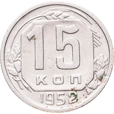купить 15 копеек 1952