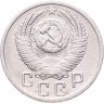 Купить 15 копеек 1952