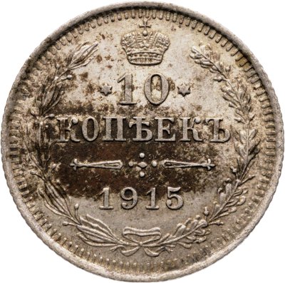 купить 10 копеек 1915 ВС