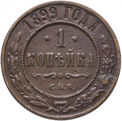 Купить 1 копейка 1899 СПБ