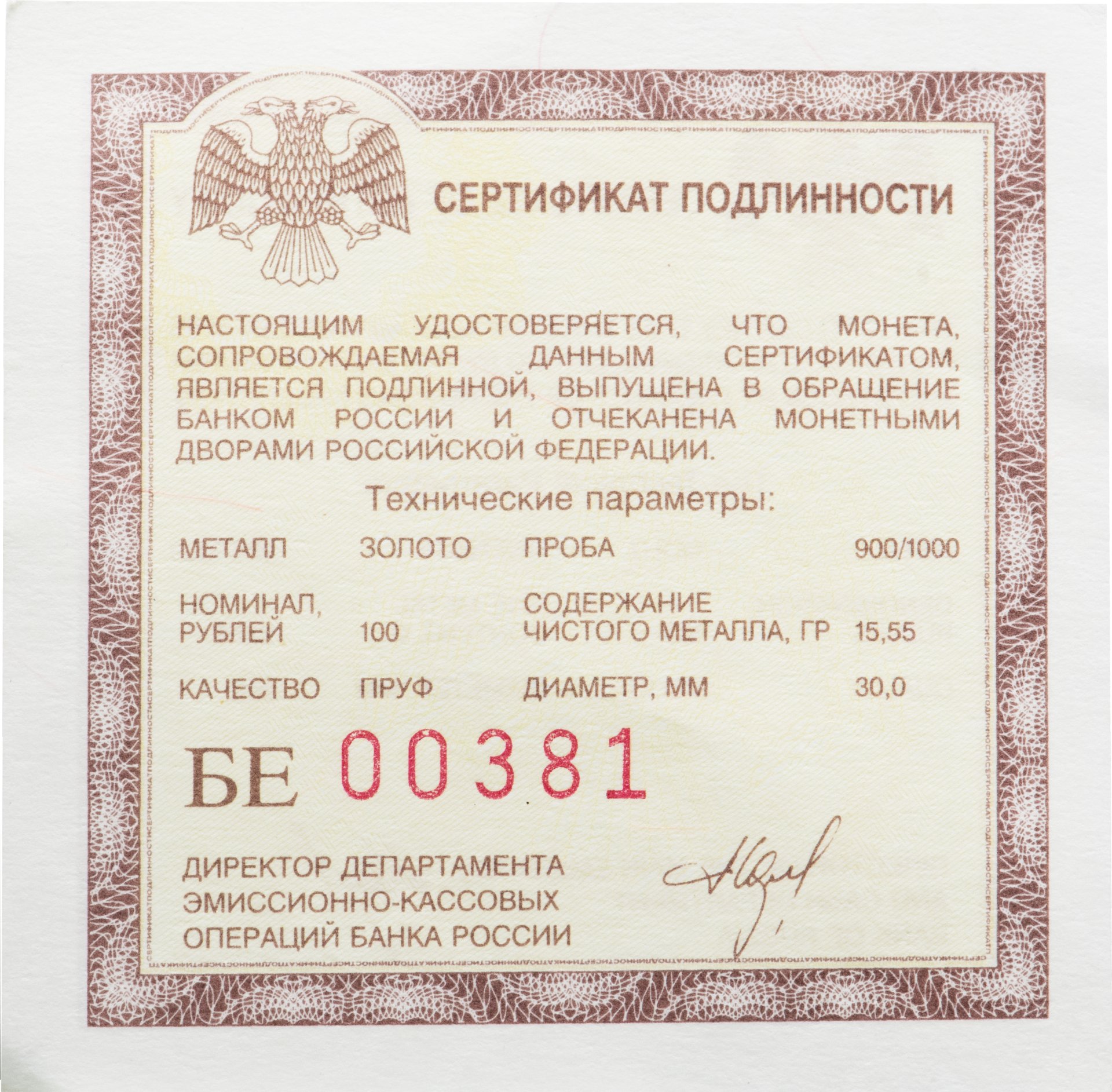 Монета 100 рублей 1993 ММД Proof 