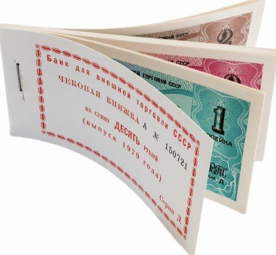 купить ПОЛНАЯ не гашеная книжка Отрезных чеков (серия Д) 1979 года на 10 рублей ПРЕСС
