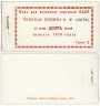 Купить ПОЛНАЯ не гашеная книжка Отрезных чеков (серия Д) 1979 года на 10 рублей ПРЕСС