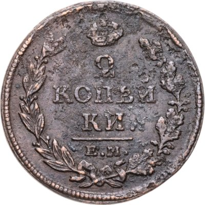 купить 2 копейки 1813 ЕМ-НМ
