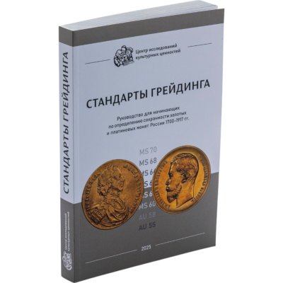 купить Стандарты грейдинга. Руководство для начинающих по определению сохранности золотых и платиновых монет России 1700-1917 гг. Центр исследований культурных ценностей (ЦИКЦ). Издание 2025 г.