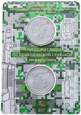 купить 25 рублей 2017 "Чемпионат мира по практической стрельбе из карабина" с жетоном, в буклете ГОЗНАК