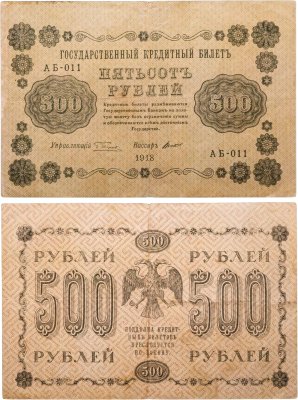 купить 500 рублей 1918 года управляющий Пятаков, кассир Титов серия АА