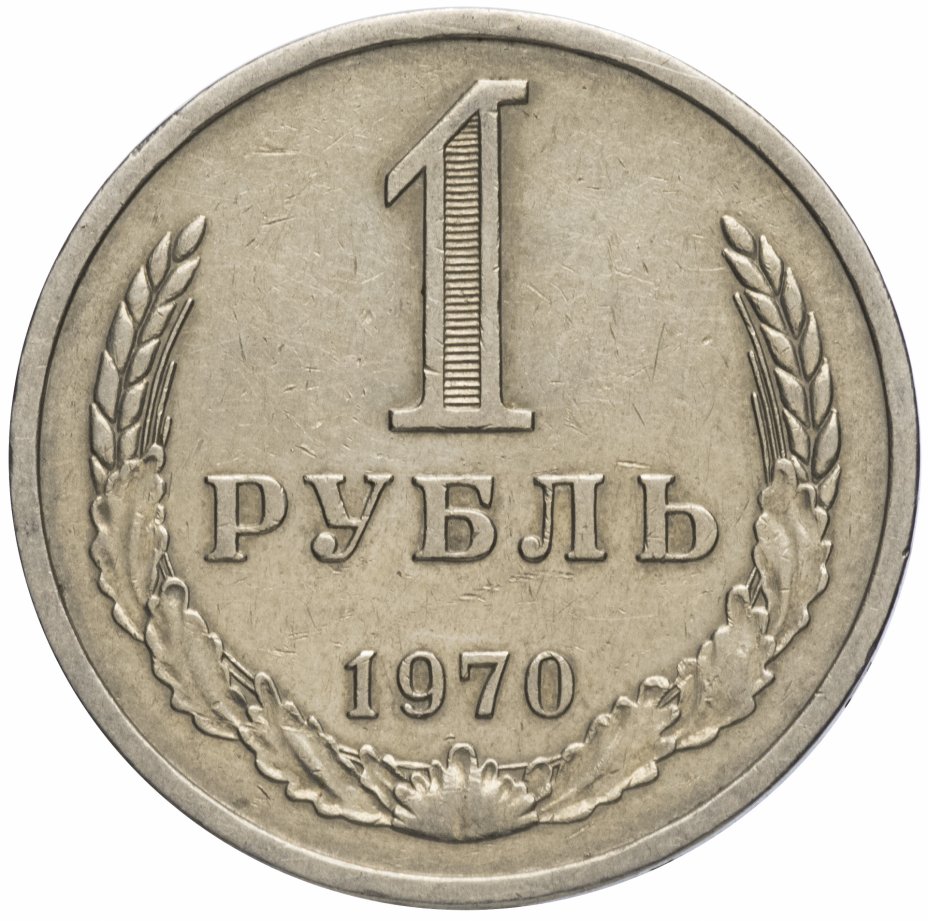 купить 1 рубль 1970