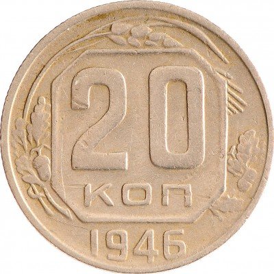Купить 20 копеек 1946