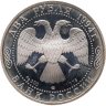 Купить 2 рубля 1994 ЛМД Proof 225-летие со дня рождения И.А. Крылова