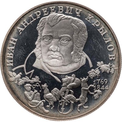 купить 2 рубля 1994 ЛМД Proof 225-летие со дня рождения И.А. Крылова
