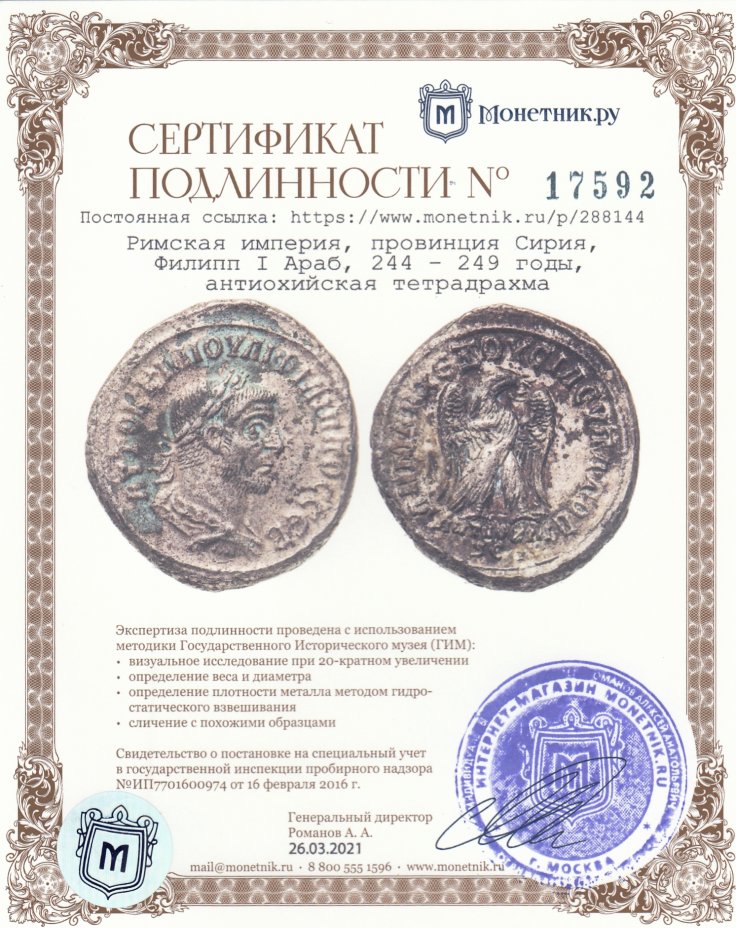 Сертификат подлинности Римская империя, провинция Сирия, Филипп I Араб, 244 – 249 годы, антиохийская тетрадрахма