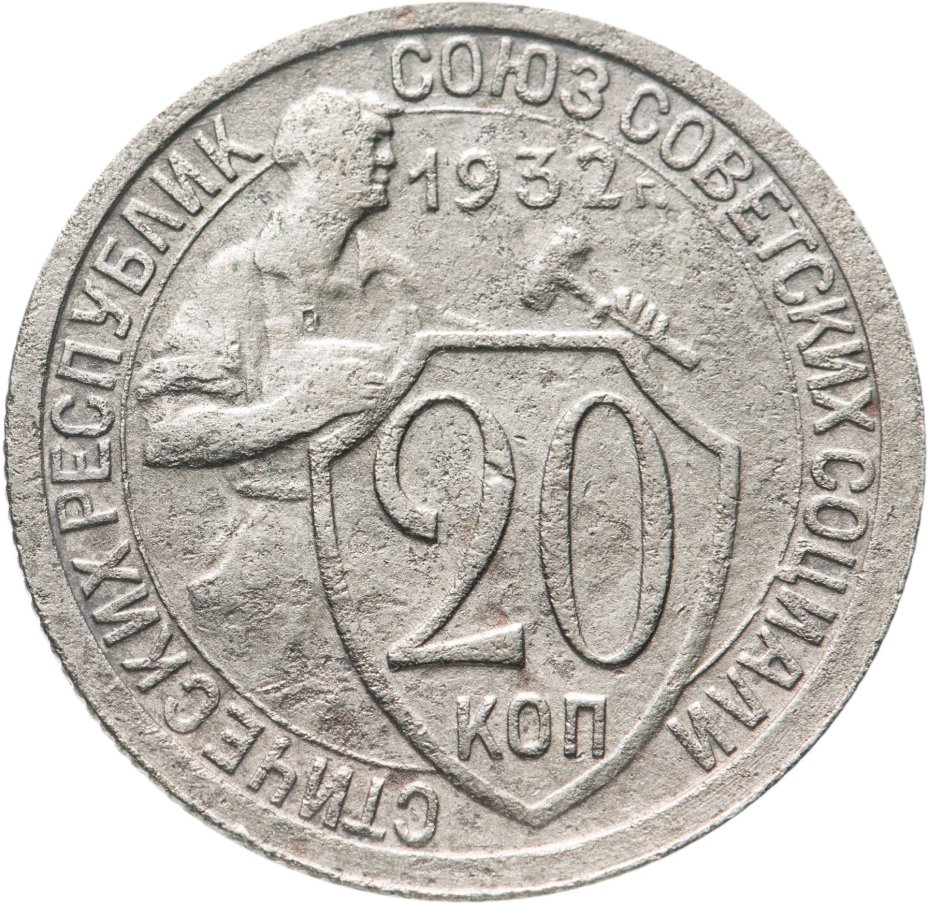 20 копеек 50 лет советской. Монета 20 рублей 1907 года. 20 Копеек 1779. 20 Копеек 1755. 20 Копеек 1796.