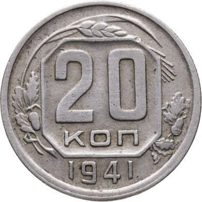 купить 20 копеек 1941