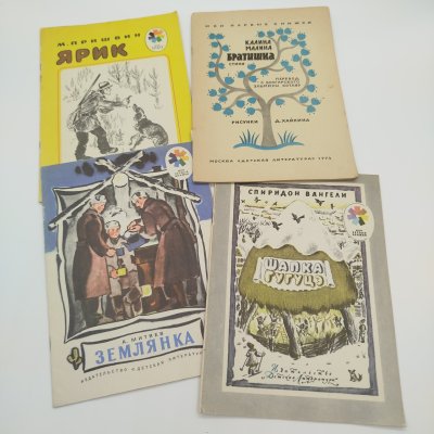 купить Набор из 4-х детских книг из серии "Мои первые книжки" (М. Пришвин "Ярик", А. Митяев "Землянка", С. Вангели "Шапка Гугуцэ", "Калина Малина. Братишка"), бумага, печать, Издательство «Детская литература» (Детгиз), СССР, 1968-1976 гг.