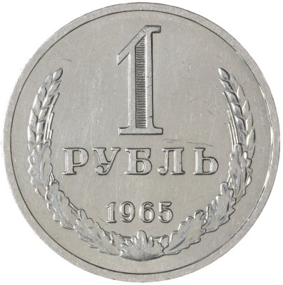 купить 1 рубль 1965
