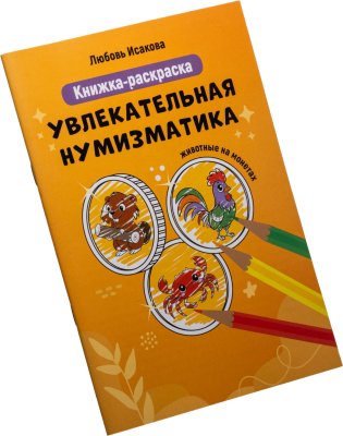 купить Увлекательная нумизматика для детей. Книжка-раскраска. Животные на монетах. Исакова Л.А. Издание 2025 г.