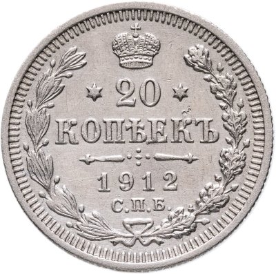 купить 20 копеек 1912 СПБ-ЭБ