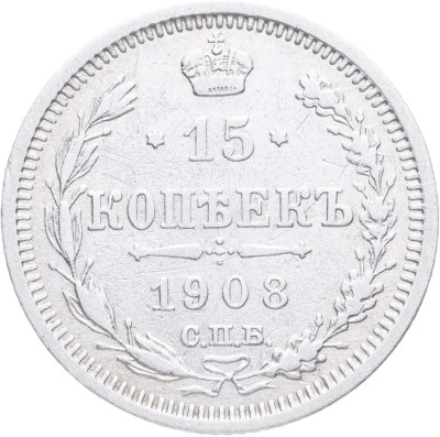 купить 15 копеек 1908 СПБ-ЭБ