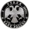Купить 3 рубля 1995 ЛМД Proof "Александр Невский. Новгородский кремль"