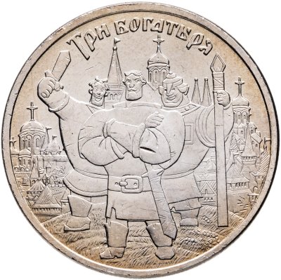 купить 25 рублей 2017 ММД Три богатыря