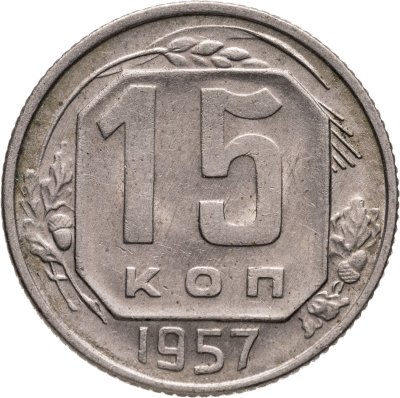 купить 15 копеек 1957