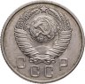 Купить 15 копеек 1957