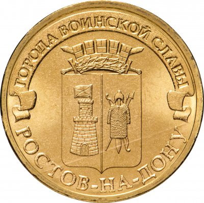 купить 10 рублей 2012 СПМД Ростов-на-Дону (ГВС)