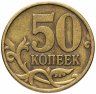 Купить 50 копеек 2003 СП