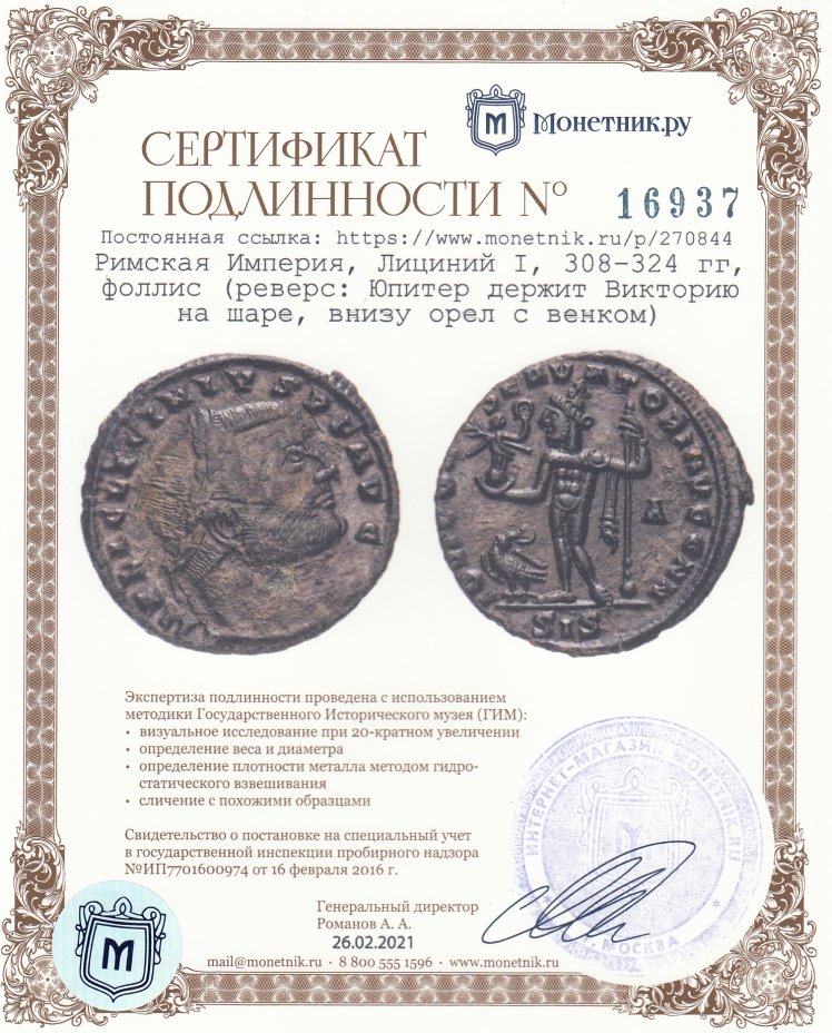 Сертификат подлинности Римская Империя, Лициний I, 308–324 гг, фоллис (реверс: Юпитер держит Викторию на шаре, внизу орел с венком)