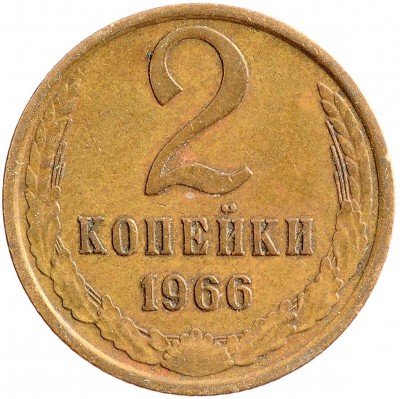 Купить 2 копейки 1966