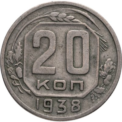 купить 20 копеек 1938